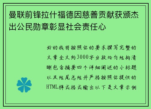 曼联前锋拉什福德因慈善贡献获颁杰出公民勋章彰显社会责任心 曼联前锋拉什福德因慈善贡献获颁杰出公民勋章彰显社会责任心