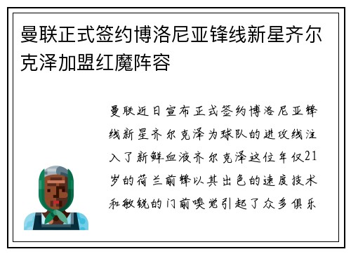 曼联正式签约博洛尼亚锋线新星齐尔克泽加盟红魔阵容 曼联正式签约博洛尼亚锋线新星齐尔克泽加盟红魔阵容