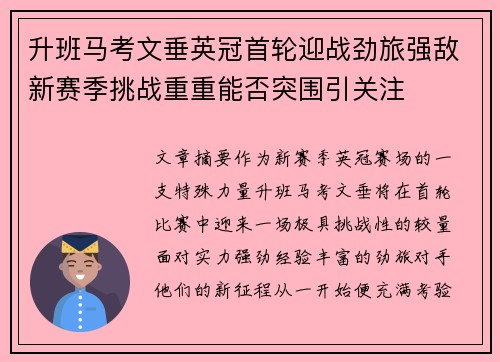 升班马考文垂英冠首轮迎战劲旅强敌新赛季挑战重重能否突围引关注