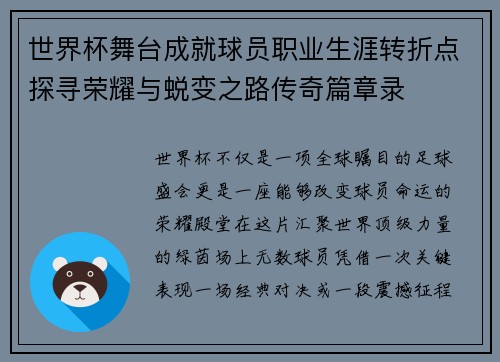 世界杯舞台成就球员职业生涯转折点探寻荣耀与蜕变之路传奇篇章录 世界杯舞台成就球员职业生涯转折点探寻荣耀与蜕变之路传奇篇章录