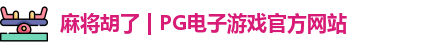 pg电子